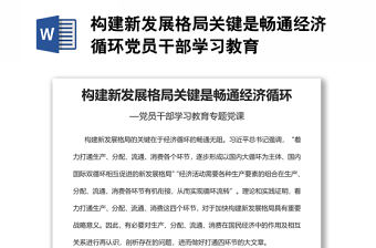構(gòu)建新發(fā)展格局關(guān)鍵是暢通經(jīng)濟循環(huán)黨員干部學習教育