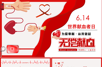 紅色世界獻(xiàn)血日PPT無(wú)償獻(xiàn)血傳遞愛(ài)心動(dòng)態(tài)PPT課件