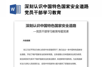 深刻認識中國特色國家安全道路黨員干部學習教育