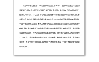 深刻認(rèn)識中國特色國家安全道路黨員干部學(xué)習(xí)教育