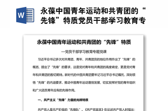永葆中國青年運(yùn)動(dòng)和共青團(tuán)的“先鋒”特質(zhì)黨員干部學(xué)習(xí)教育專題黨課