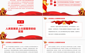 中國共產(chǎn)黨是成就偉業(yè)最可靠的主心骨PPT黨政風黨員干部學習教育專題黨課
