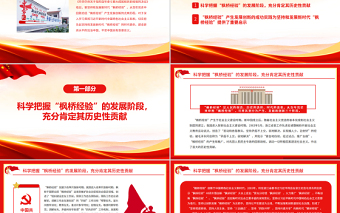 新時(shí)代楓橋經(jīng)驗(yàn)PPT紅色黨政風(fēng)楓橋經(jīng)驗(yàn)的發(fā)展歷程與重要啟示黨課