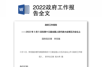 2022两会政府工作报告全（文第十三届全国人民代表大会第五次会议上）