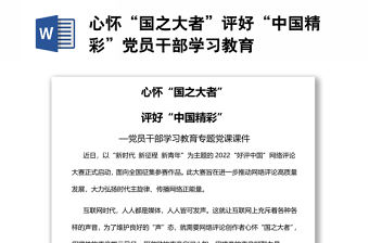 心懷“國之大者”評好“中國精彩”黨員干部學習教育