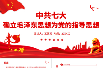 中共七大PPT紅色簡潔中國共產(chǎn)黨第七次全代表大會確立毛澤東思想為黨的指導(dǎo)思想黨課