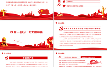 中共七大PPT紅色簡潔中國共產(chǎn)黨第七次全代表大會確立毛澤東思想為黨的指導(dǎo)思想黨課