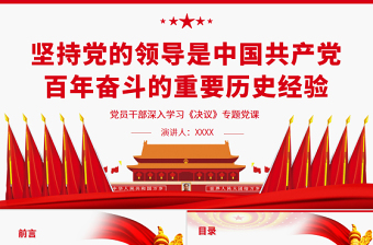 2022中国共产党百年历史-四大历史时期ppt