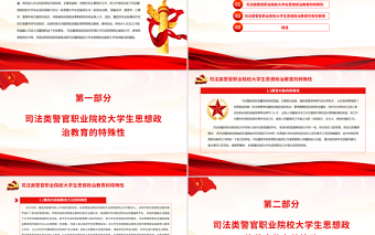 高校思政課PPT莊嚴(yán)大氣司法警察院校加強(qiáng)和改進(jìn)思想政治教育工作黨課課件