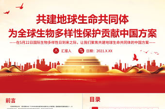 紅色黨政風共建地球生命共同體為全球生物多樣性保護貢獻中國方案PPT專題