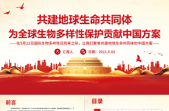 紅色黨政風(fēng)共建地球生命共同體為全球生物多樣性保護(hù)貢獻(xiàn)中國(guó)方案PPT專(zhuān)題