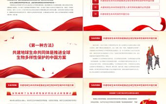 紅色黨政風(fēng)共建地球生命共同體為全球生物多樣性保護(hù)貢獻(xiàn)中國方案PPT專題