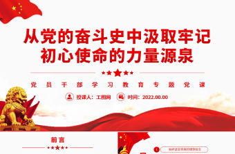 從黨的奮斗史中汲取牢記初心使命的力量源泉PPT黨政風(fēng)黨員干部學(xué)習(xí)教育專題黨課