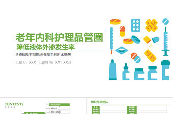 2022老年內科護理品管圈PPT清新簡約風降低液體外滲發生率PPT