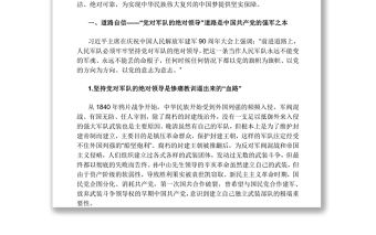 黨對(duì)軍隊(duì)的絕對(duì)領(lǐng)導(dǎo)在堅(jiān)定四個(gè)自信中深化黨對(duì)軍隊(duì)的絕對(duì)領(lǐng)導(dǎo)部隊(duì)