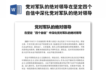 黨對軍隊的絕對領(lǐng)導在堅定四個自信中深化黨對軍隊的絕對領(lǐng)導部隊