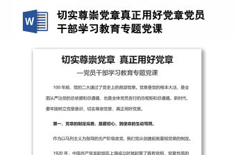 切實尊崇黨章真正用好黨章黨員干部學習教育專題黨課