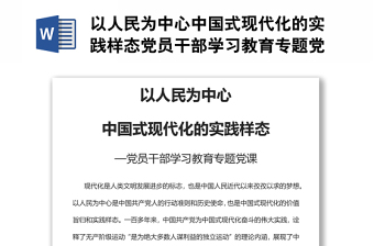 以人民為中心中國式現(xiàn)代化的實(shí)踐樣態(tài)黨員干部學(xué)習(xí)教育專題黨課