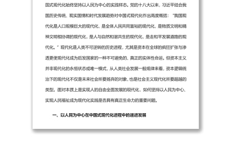 以人民為中心中國式現(xiàn)代化的實(shí)踐樣態(tài)黨員干部學(xué)習(xí)教育專題黨課