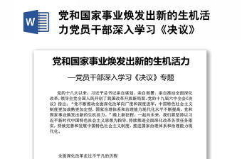 黨和國家事業煥發出新的生機活力黨員干部深入學習《決議》