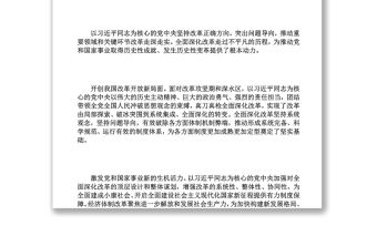 黨和國家事業煥發出新的生機活力黨員干部深入學習《決議》