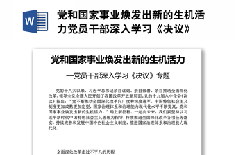 黨和國家事業(yè)煥發(fā)出新的生機活力黨員干部深入學習《決議》