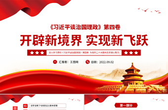 深入學(xué)習(xí)貫徹《習(xí)近平談治國理政》第四卷PPT紅色黨政風(fēng)為黨的二十大勝利召開凝心聚力微黨課