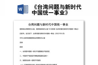《臺灣問題與新時代中國統一事業》白皮書