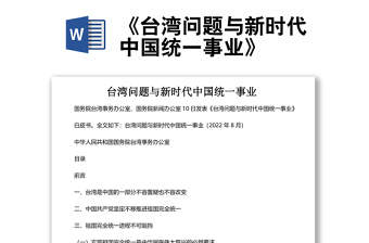 《臺灣問題與新時代中國統(tǒng)一事業(yè)》白皮書