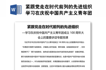 緊跟黨走在時代前列的先進組織學習在慶祝中國共產(chǎn)主義青年團成立100周年大會上的重要講話