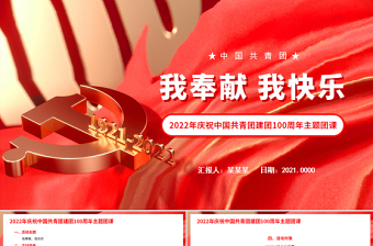 我奉獻(xiàn)我快樂(lè)PPT2022年慶祝中國(guó)共青團(tuán)建團(tuán)100周年主題團(tuán)課課件