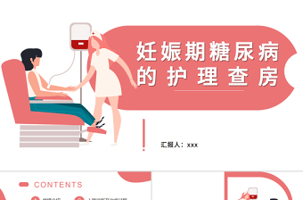 2022妊娠糖尿病護理查房PPT商務創(chuàng)意護理查房通用PPT