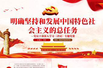 明確堅(jiān)持和發(fā)展中國(guó)特色社會(huì)主義的總?cè)蝿?wù)PPT紅色精品黨員干部深入學(xué)習(xí)《決議》專題黨課