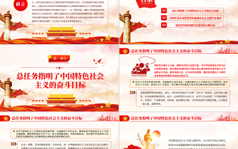 明確堅(jiān)持和發(fā)展中國特色社會(huì)主義的總?cè)蝿?wù)PPT紅色精品黨員干部深入學(xué)習(xí)《決議》專題黨課