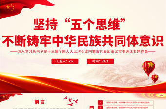 2024筑牢中華民族共同體意識班會活動記錄PPT