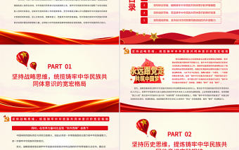 堅持“五個思維”不斷鑄牢中華民族共同體意識PPT黨政風深入學習總書記在十三屆全國人大五次會議內蒙古代表團審議重要講話專題黨課