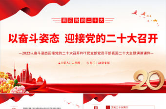 2022以?shī)^斗姿態(tài)迎接黨的二十大召開PPT黨支部黨員干部喜迎二十大主題演講課件