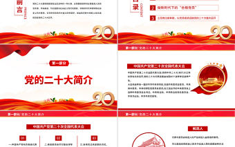 2022以?shī)^斗姿態(tài)迎接黨的二十大召開PPT黨支部黨員干部喜迎二十大主題演講課件