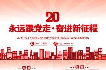 喜迎二十大PPT紅色大氣風(fēng)永遠(yuǎn)跟黨走奮進(jìn)新征程喜迎二十大專題課件
