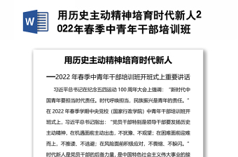 用歷史主動(dòng)精神培育時(shí)代新人2022年春季中青年干部培訓(xùn)班開班式上重要講話