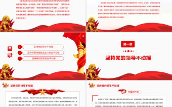 建設(shè)中國(guó)特色自貿(mào)港要堅(jiān)持“三個(gè)不動(dòng)搖”P(pán)PT紅色黨政風(fēng)黨員干部學(xué)習(xí)教育專題黨課課件