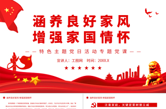 涵養(yǎng)良好家風(fēng)增強(qiáng)家國情懷PPT紅色黨政風(fēng)特色主題黨日活動專題黨課