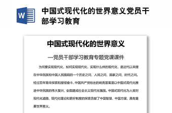 中國(guó)式現(xiàn)代化的世界意義黨員干部學(xué)習(xí)教育