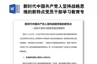 新時代中國共產(chǎn)黨人堅持戰(zhàn)略思維的新特點黨員干部學習教育專題