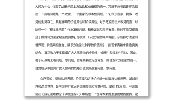 新时代中国共产党人坚持战略思维的新特点党员干部学习教育专题