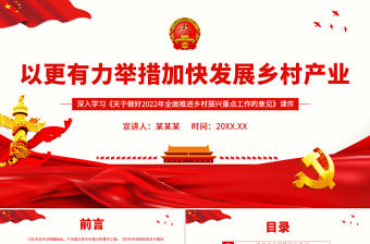 以更有力舉措加快發展鄉村產業PPT深入學習《關于做好2022年全面推進鄉村振興重點工作的意見》課件