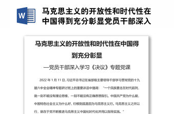 馬克思主義的開放性和時代性在中國得到充分彰顯黨員干部深入學(xué)習(xí)《決議》