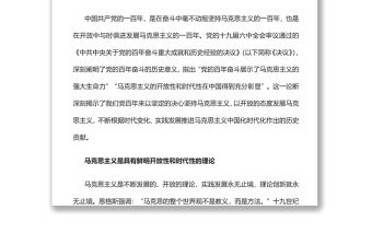 馬克思主義的開放性和時代性在中國得到充分彰顯黨員干部深入學(xué)習(xí)《決議》