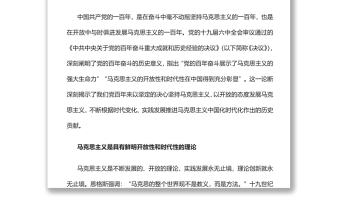 马克思主义的开放性和时代性在中国得到充分彰显党员干部深入学习《决议》