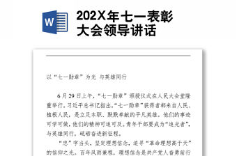 202X年七一表彰大會領導講話